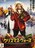 クリスマス・ウォーズ('20英/カナダ/米)DVD