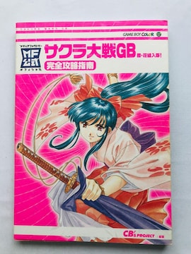 TNGB@EԑgI@SUw@KCh@U{  Sakura Wars Taisen Guide Book