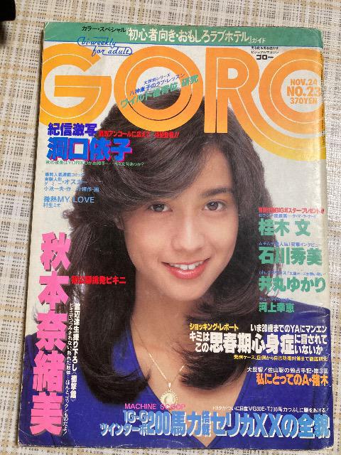 GORO雑誌セット（複数号） GORO S.56 6/12号 三原順子 石川ひとみ 野島ゆり子 - メルカリ