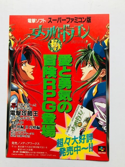 GhhS ItBVt@bN  `V ݒ莑W Emerald Dragon Fan Mook SFC PC  Q[{/\tg 