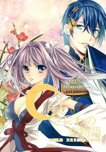 刀剣乱舞同人誌「月とさにわの恋物語」三日月宗近×女審神者