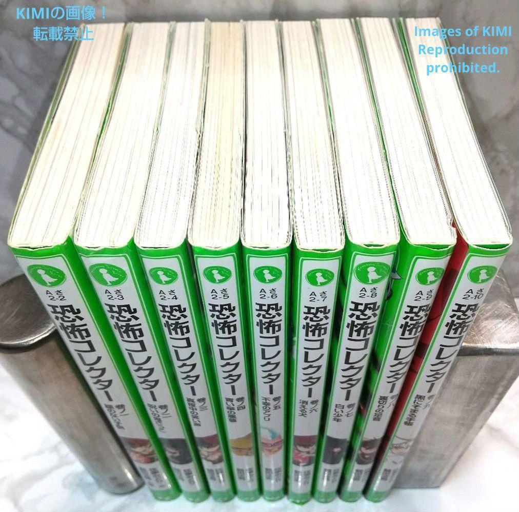 SMコレクター　小説　古書　39巻セット 恐怖コレクター 巻ノ十八 明かされた過去 (角川つばさ文庫): 18