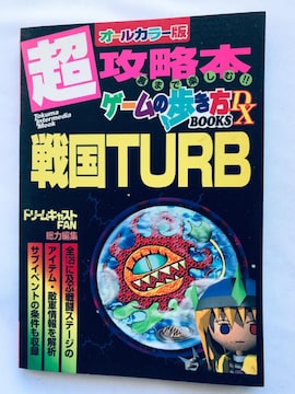 퍑TURB DC U{ Q[̕DX KCh  Sengoku TURB Strategy Guide Game