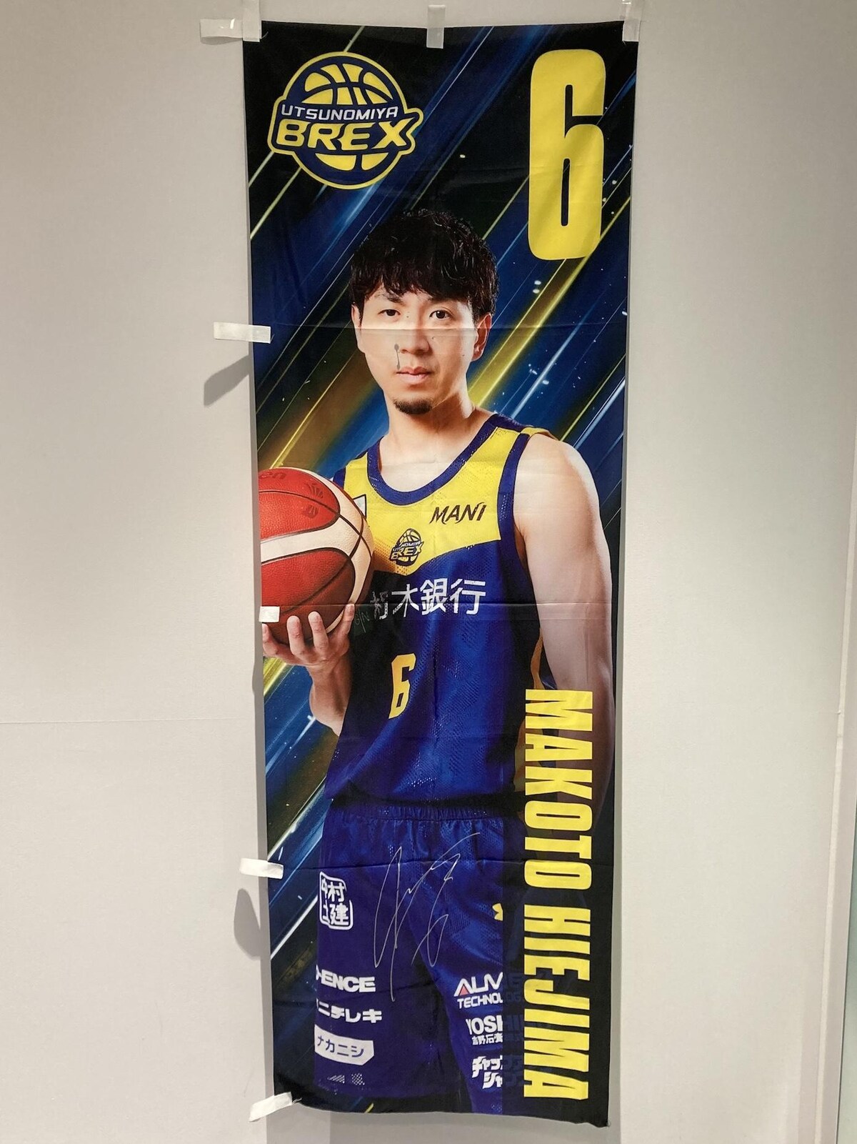 まこらぶ***** ブレックス 比江島選手 サイン入りパネル 公式】#6 比江島 慎選手 直筆サイン入り「選手のぼり旗