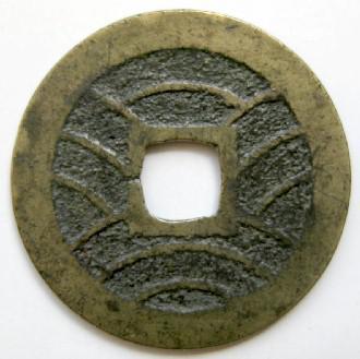 ◇新寛永通宝 当四銭 明和俯永（ 干用通） 上品 | ホビー