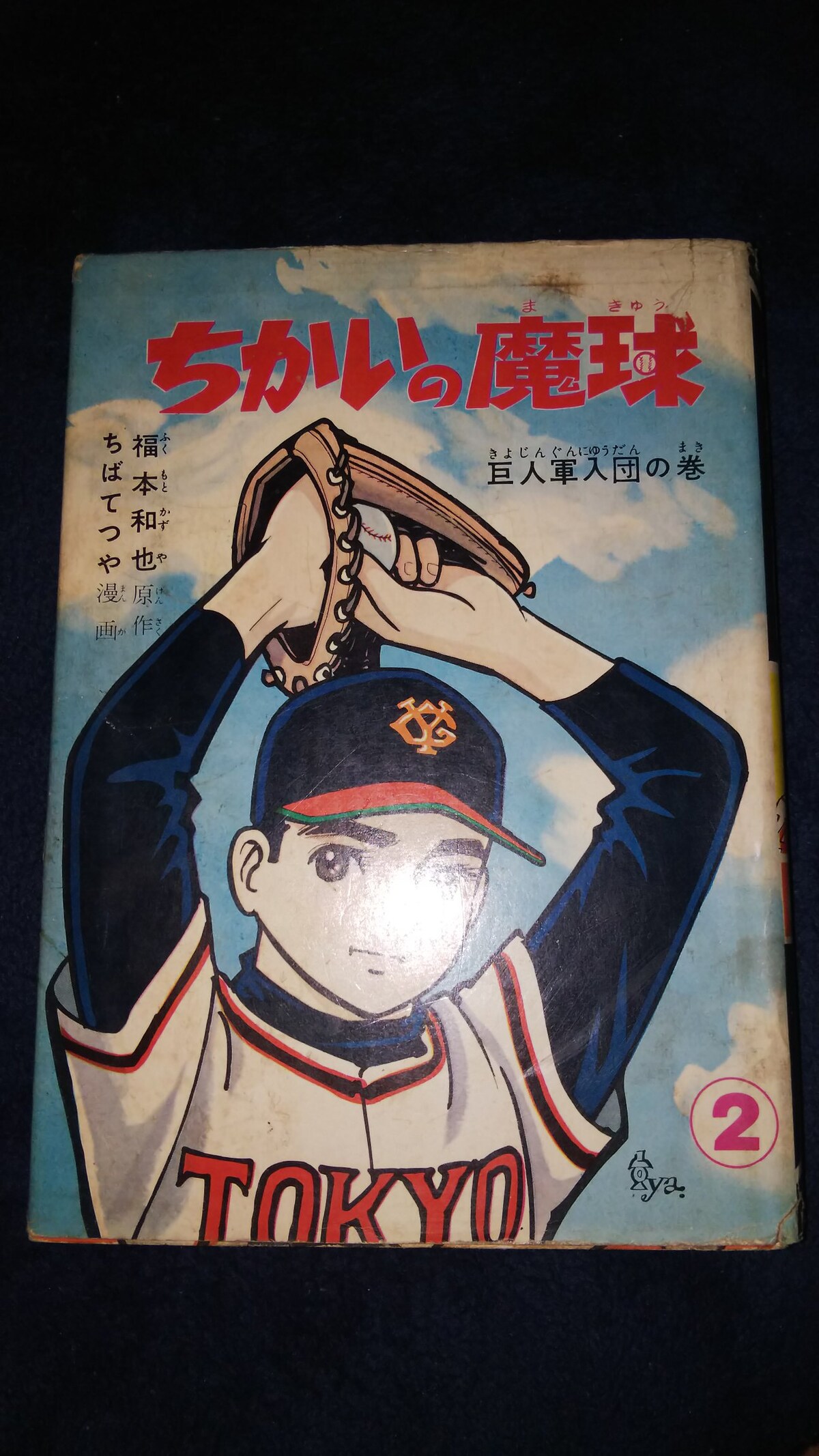 ☆ちかいの魔球☆第2巻、ちばてつや:ち>その他 - オークション