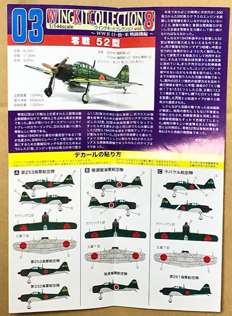 エフトイズ 1/144 ウイングキットコレクション8 零戦52型