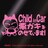 Child in Car悪ガキをのせています!/ステッカー(ライトピンク)15cmチャイルドインカー、ベビーインカー