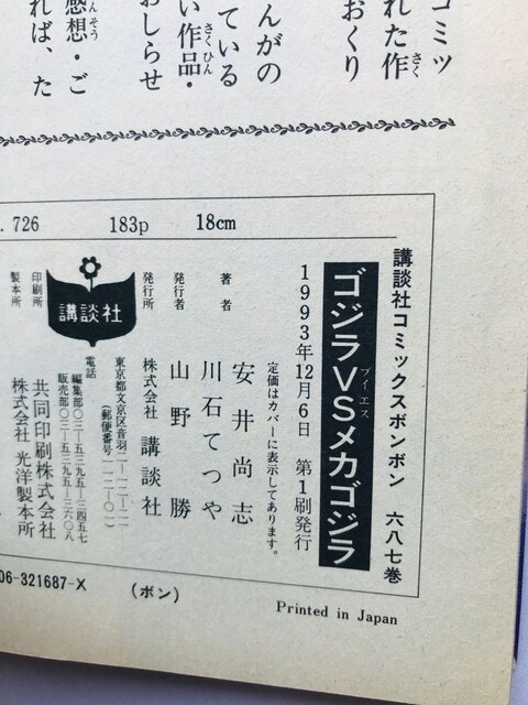 SW@VS@JSW@΂Ă@{{@R~bNX@@Godzilla Mecha Tetsuya Kawaishi  Aj/R~bN/LN^[ 