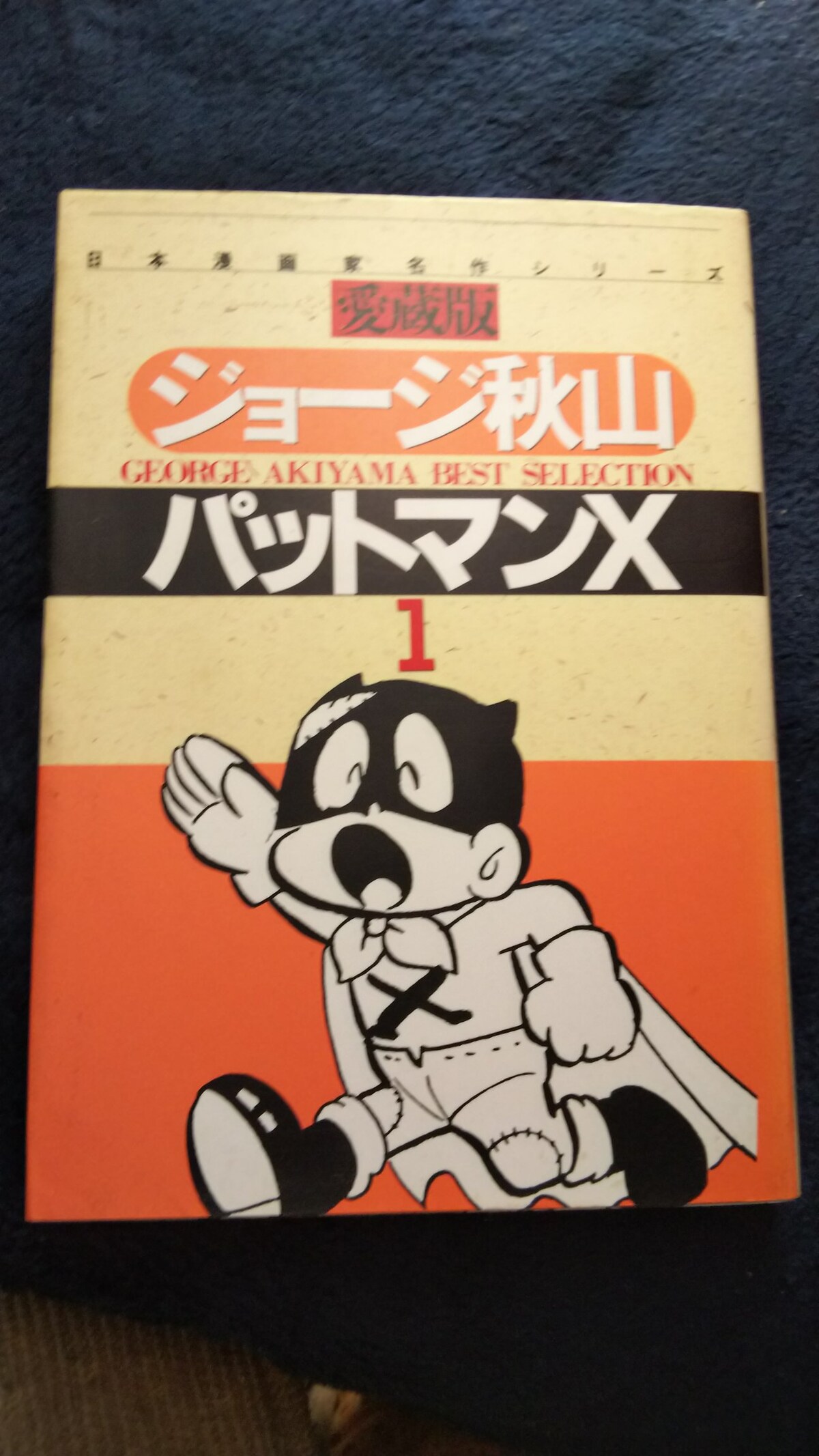 ☆パットマンX☆第1巻、ジョージ秋山 | アニメ/コミック
