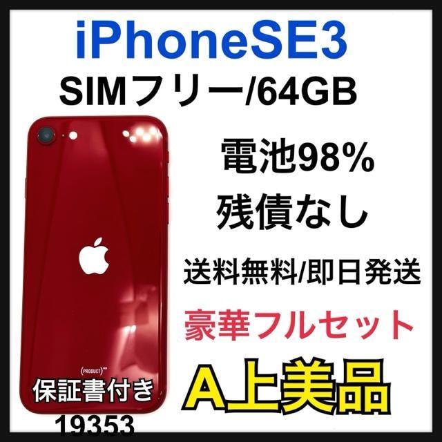 A 98% iPhone SE3 bh@64 GB SIMt[@{   Ɠd/AV 