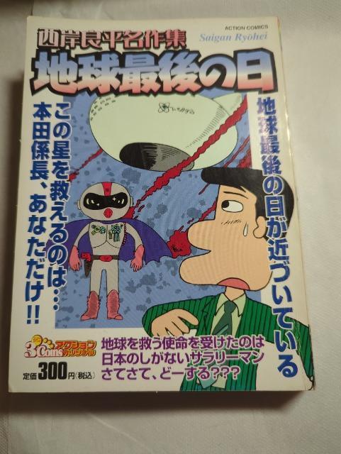 【中古】 地球最後の日/双葉社/西岸良平 地球最後の日 (アクションコミックス)(西岸 良平) / 古本、中古