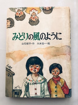 ݂ǂ̂̕悤 RԈq včG TC 菑X Midori no Kaze Youni Ikuko Yamahana