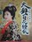【パチンコ 川島なお美の大奥百花繚乱】小冊子