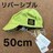 Vigp^Ot50cm o[VuXq@Lbv@WNXgA[