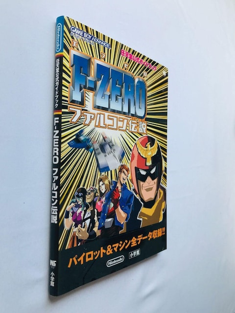 F-ZERO t@R`@CVKChubN@U{@ Falcon Legend Guide Book GBA  Q[{/\tg 