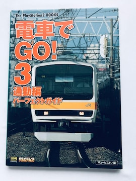 dԂGO!3 ʋΕ p[tFNgKCh U{  by Train PS2 Perfect Guide Strategy