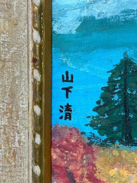 山下清　油絵　秋の富士 山下清 油絵 秋の富士:美術品/印刷物>絵画 - オークション モバオク