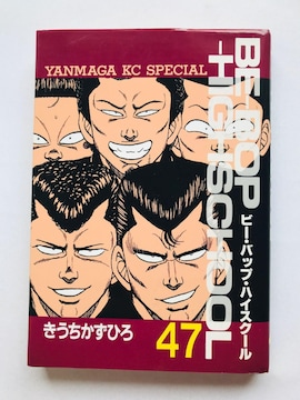 r[obvnCXN[@47@Ђ@Ł@Be-Bop High School 47 Kazuhiro Kiuchi
