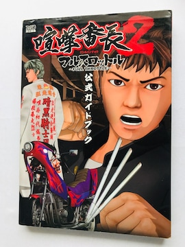 ܔԒ2@tXbg@KChubN@U{@Ł@Kenka Bancho 2 Official Guide Book