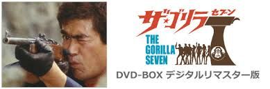 ☆DVD-BOX『ザ・ゴリラ7』☆千葉真一 ☆志穂美悦子 ☆千葉治郎