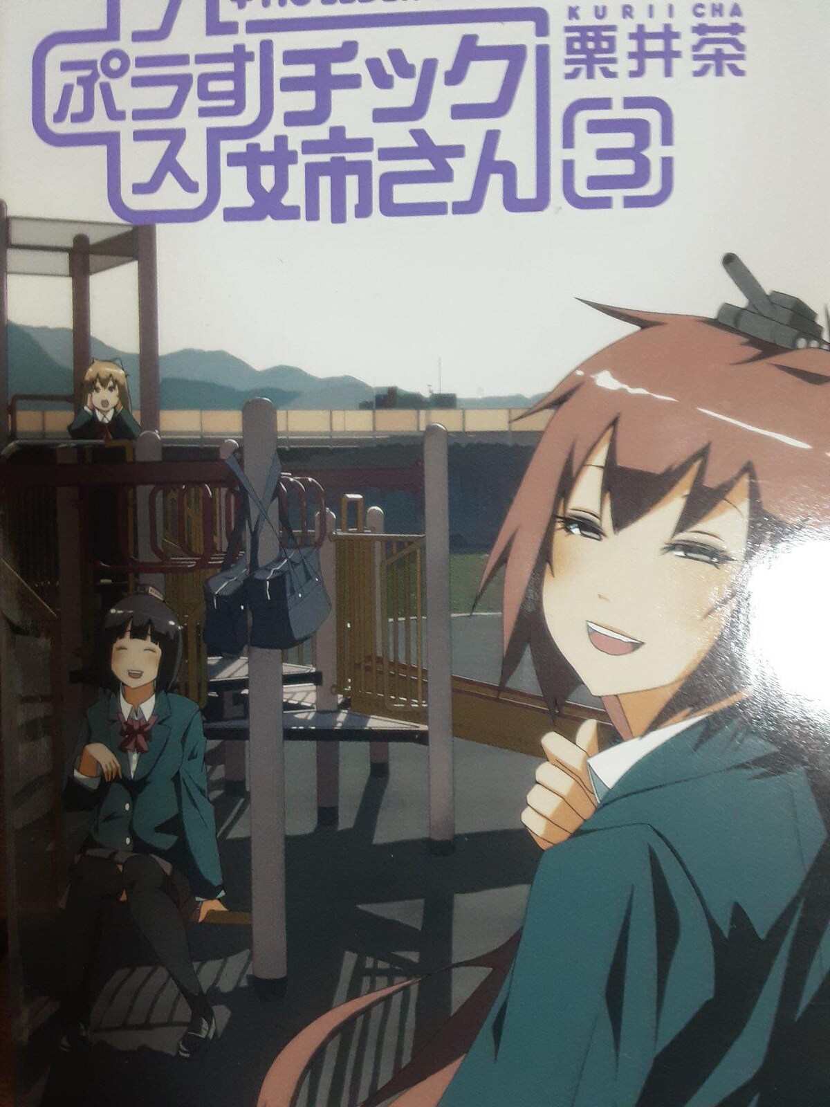 栗井茶「プラスチック姉さん」①～④4冊セット。送料無料