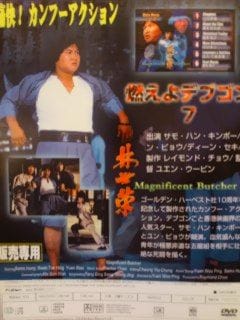 燃えよデブゴン Amazon.co.jp: □VHS☆燃えよデブゴン7☆サモ・ハン・キンポー
