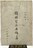 希少 圍棋定石要領(上集)吳清源著 1951年1月出版 正中書局 碁石決定の要点 (パート 1)呉清源著 1951年