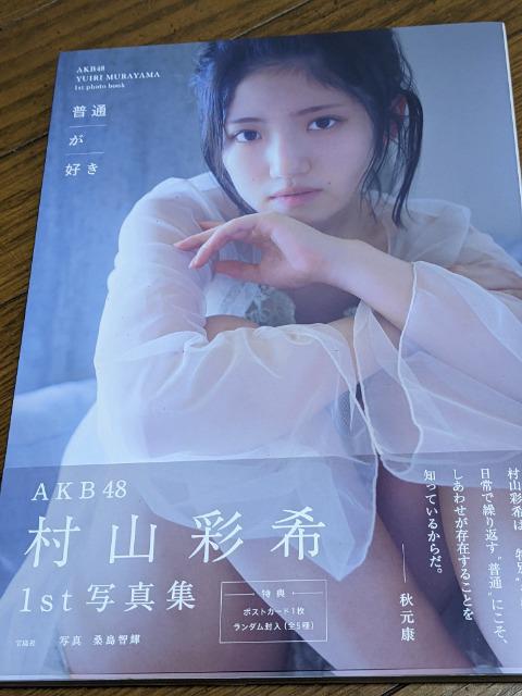 村山彩希1st写真集 普通が好き | タレントグッズ | オークション