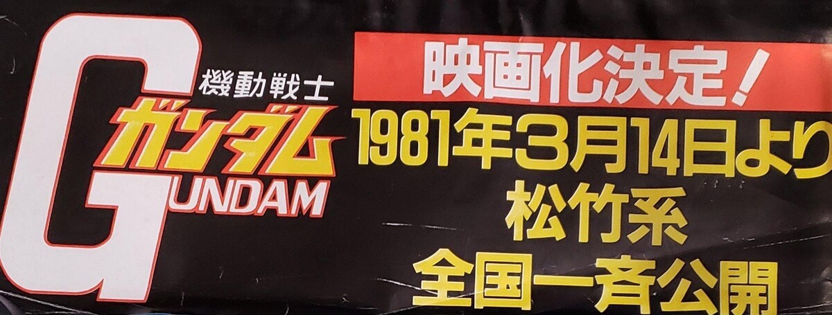 昭和 当時物 レア レトロ 約40年前 機動戦士ガンダム 1981年