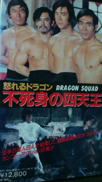 怒れるドラゴン 不死身の四天王 [DVD] Amazon.co.jp: 怒れるドラゴン 不死身の四天王 [DVD] : ジミー