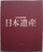 古書!!朝日ビジュアルシリーズ「日本遺産」10冊ファイル中古
