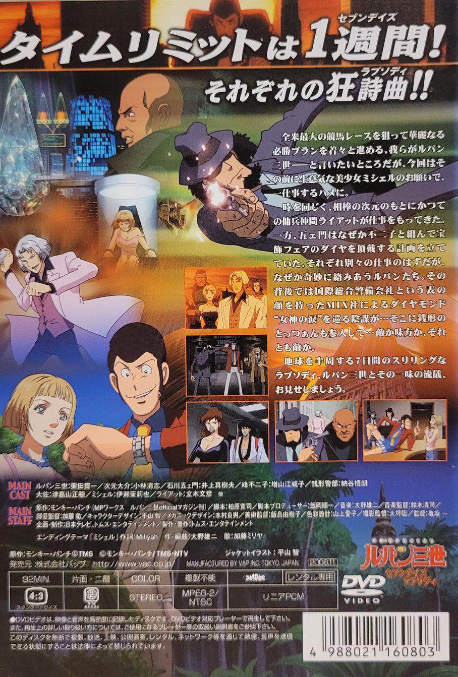 中古DVD ルパン三世 セブンデイズ・ラプソディ | アニメ