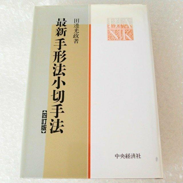【中古】 比較手形法・小切手法/成文堂/桜井隆（法学） 司法試験論文本試験過去問手形法小切手法 新版 | 田邊 光政 |本