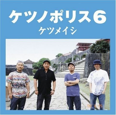 【即購入ok!!】ケツメイシ ケツノポリス1 初回限定ステッカー 即購入ok!!】ケツメイシ ケツノポリス1 初回限定ステッカー 即