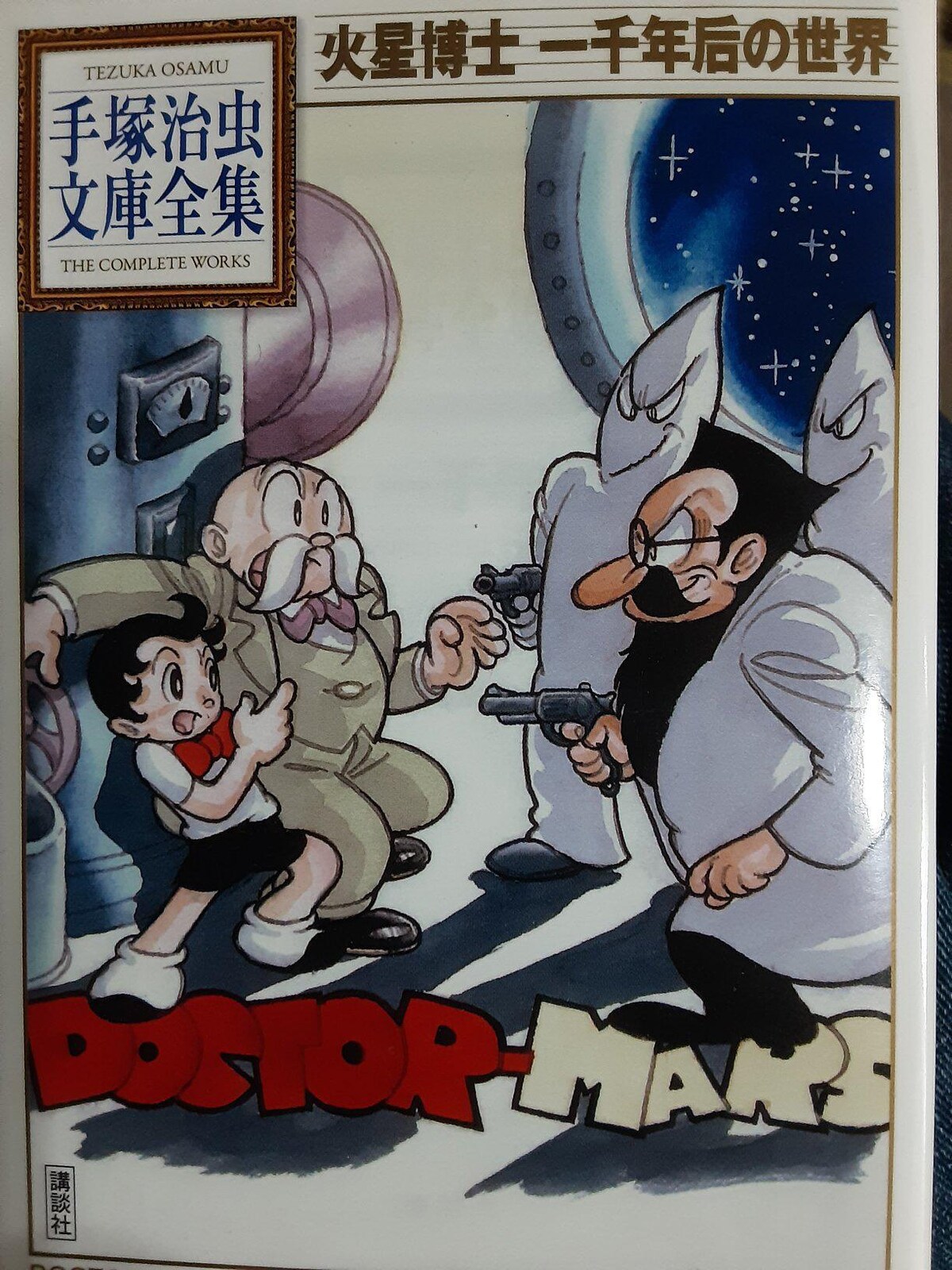 1940年代作品掲載講談社手塚治虫文庫全集「火星博士一千年后の