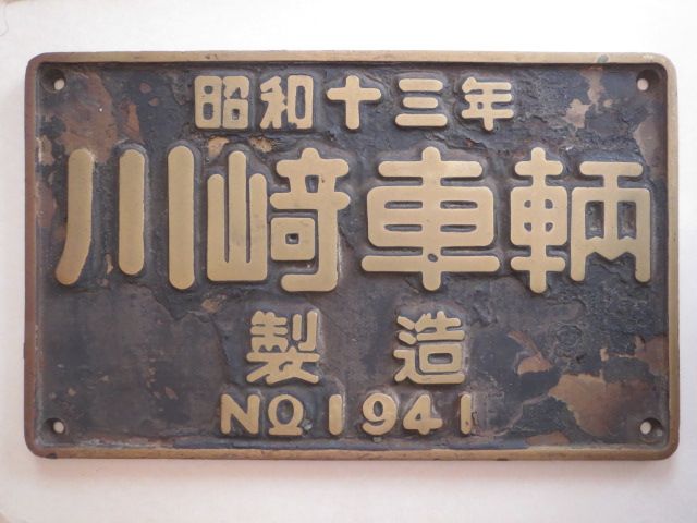 お宝放出！「Ｄ５１１１６の製造銘板」実装品です。 お宝放出第16弾！「D51116の製造銘板」実装品です