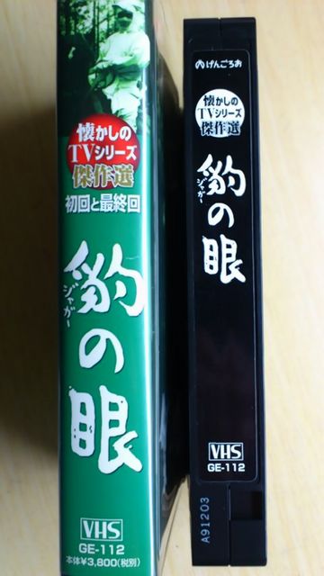 ☆『豹(ジャガー)の眼』懐かしのTVシリーズ ビデオ | CD/DVD