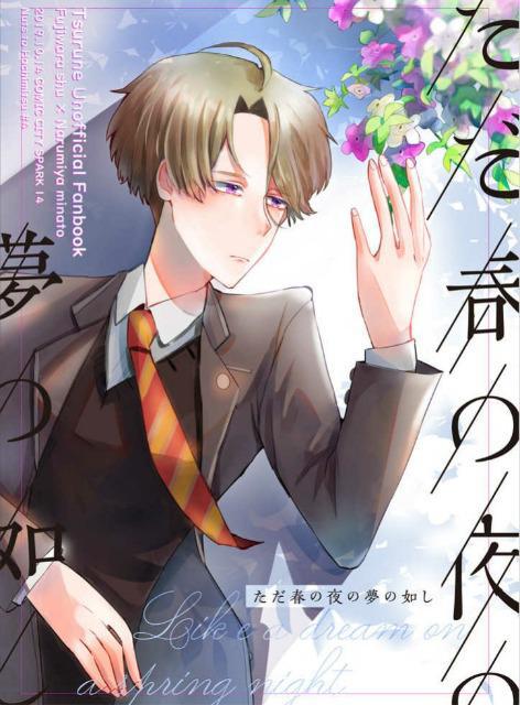 ツルネ同人誌「ただ春の夜の夢の如し」《藤原愁×鳴宮湊