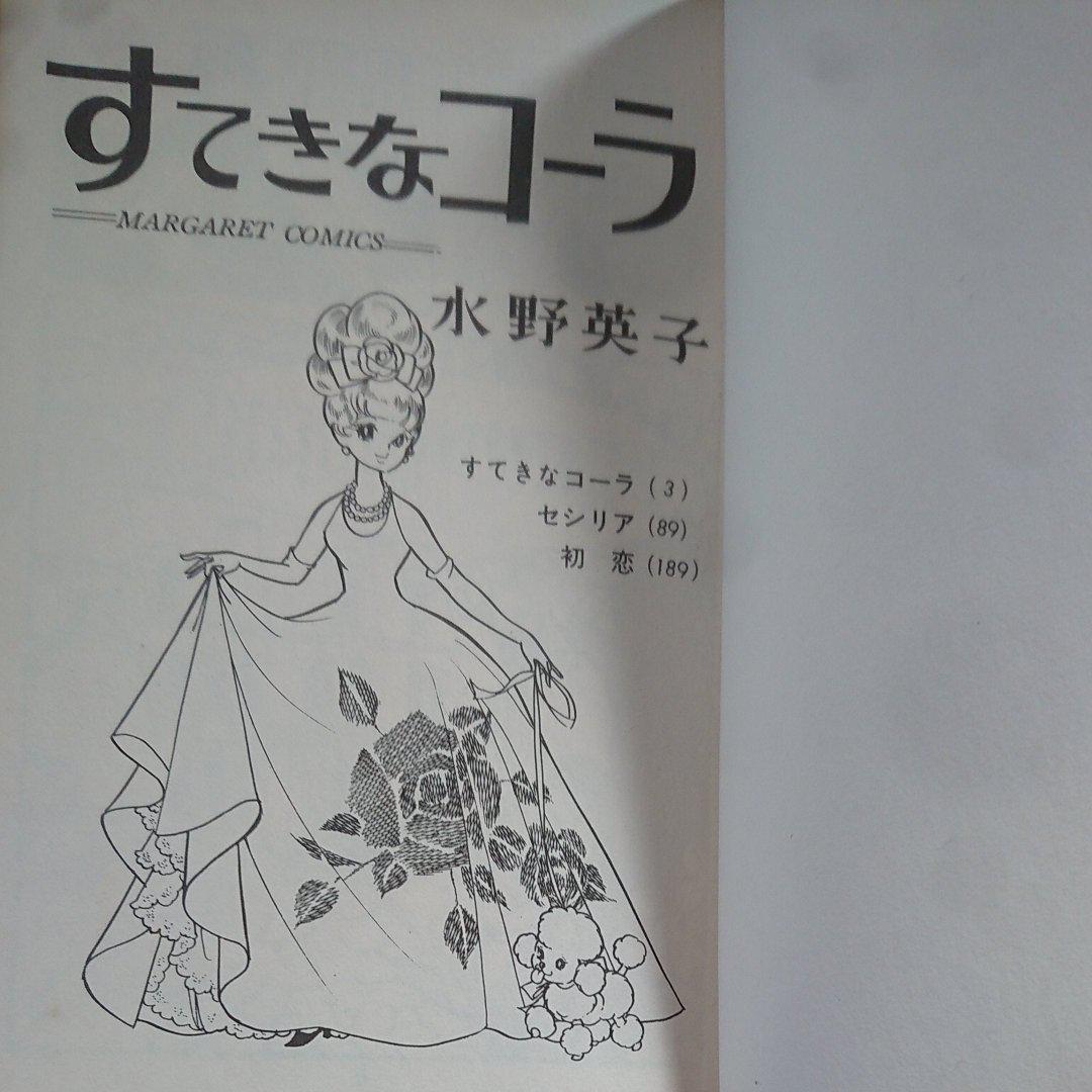 すてきなコーラ 水野英子 | アニメ/コミック/キャラクター