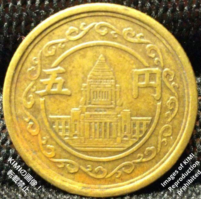 五円黄銅貨 直径22.0 mm 昭和24年1949年 無孔 楷書体 国会議事堂