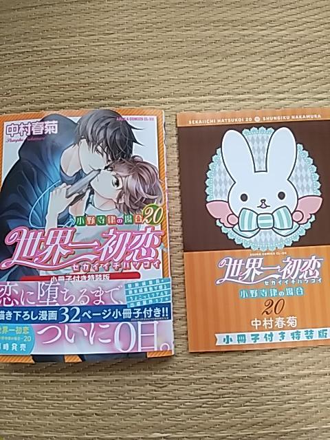 世界一初恋 全20巻 全巻＋4冊　中村春菊 【特装版小冊子4冊＋婚姻届付き】 世界一初恋 ～小野寺律の場合20～」中村春菊 [あすかコミックス