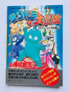 Th̑`@KU@@U{@KCh@ SFC SANDRA's Adventure Strategy Guide