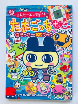 񂹁[GWC! ܂+ vX@}邻琬ubN@U{@KCh Tamagotchi Plus Guide