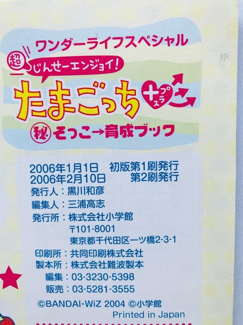 񂹁[GWC! ܂+ vX@}邻琬ubN@U{@KCh Tamagotchi Plus Guide  Q[{/\tg 