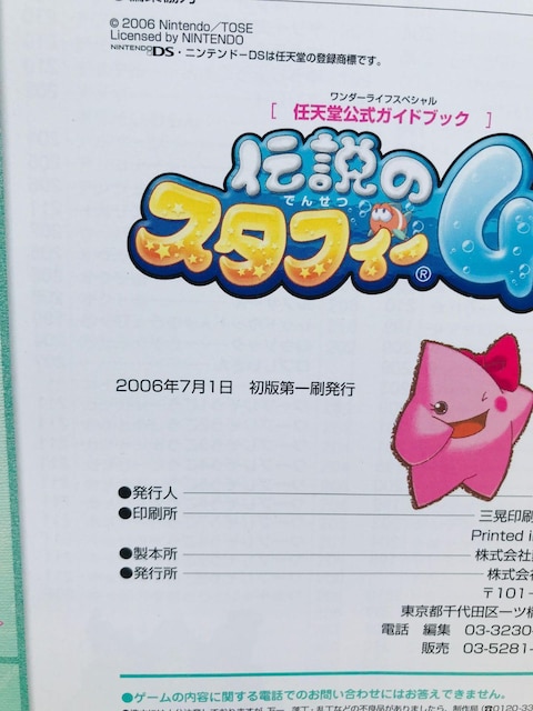 `̃X^tB[4@CVKChubN@U{@Ł@ The Legendary Starfy Guide Book DS  Q[{/\tg 