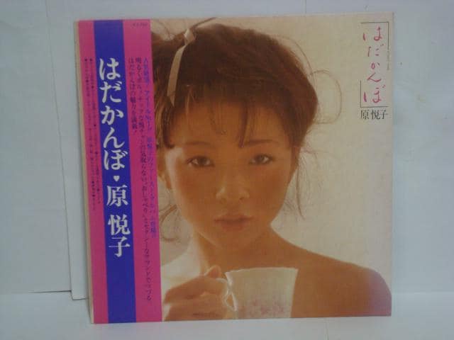 はだかんぼ / 原悦子 帯付LP ロマンポルノ女優:Jポップ