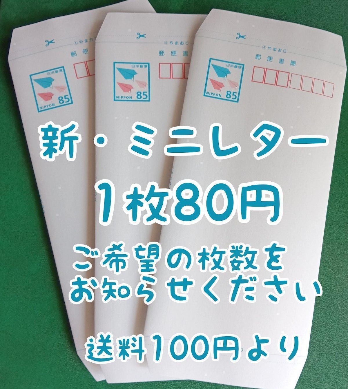 新・ミニレター（郵便書簡）1枚 80円 | ホビー | オークション