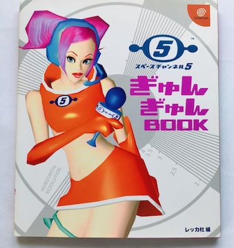 Xy[X`l5 񂬂BOOK U{@Ł@V[ Space Channel Strategy Guide DC