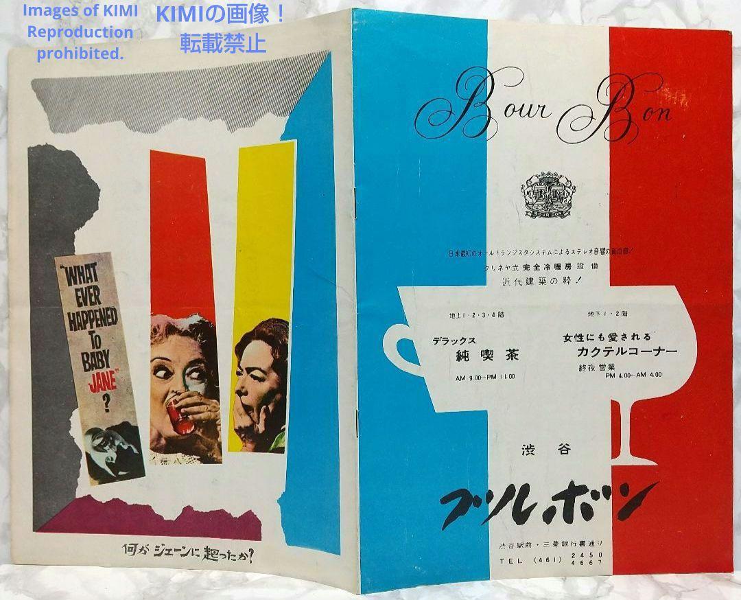 レア 映画パンフ 何がジェーンに起こったか？ What Ever H 1962年 レア 映画パンフ 何がジェーンに起こったか？ What Ever H 1962